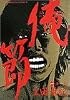 俺節 1 (ビッグコミックス)