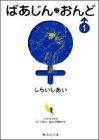 ばあじん・おんど (1) (集英社文庫―コミック版) ばあじん・おんど (1) (集英社文庫―コミック版)