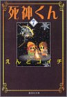 死神くん (7) (集英社文庫―コミック版)の画像