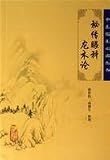秘伝眼科龍木論(中国語) (中医臨床必読叢書) 接し方
