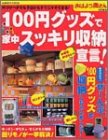 Cover image : 100円グッズで家中スッキリ収納宣言！―片づけベタでも今日からすぐにマネできる！ (Gakken hit mook)