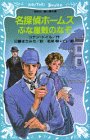 Cover image : 名探偵ホームズ ぶな屋敷のなぞ (講談社 青い鳥文庫)
