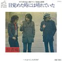 目覚めた時には晴れていた 伝書鳩