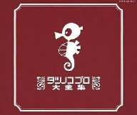タツノコプロ大全集