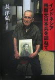インドネシア残留元日本兵を訪ねて