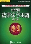 有斐閣法律法学用語 改訂版