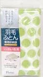 防虫・防ダニ・抗菌防臭・防かび 羽毛ふとん収納袋 シングル