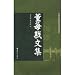董毎戡文集(中国語) (中山大学傑出人文学者文庫)