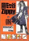 阿佐ヶ谷Zippy 4 (ガンガンファンタジーコミックス)