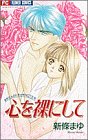 心を裸にして (フラワーコミックス まゆたんのトキメキNOTE)-
