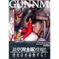 銃夢