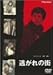 逃がれの街 [DVD]