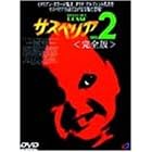 �T�X�y���A2 ���S�� [DVD]