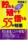 「貯める」「殖やす」「借りる」55の知恵―何を選べばいちばんトクか