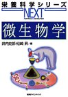 微生物学 (栄養科学シリーズNEXT)の商品情報を見る