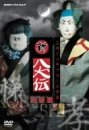 NHK DVD 人形劇 新・八犬伝 劇場版