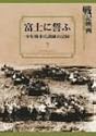 富士に誓う 少年戦車兵訓練の記録 [DVD]