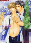 じれったい衝動 (竹書房ラヴァーズ文庫)