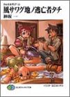 風サワグ地の逃亡者タチ―クロスカディア〈4〉 (富士見ファンタジア文庫)