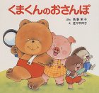 くまくんのおさんぽ (ぴょんぴょんえほん)