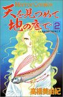 天を見つめて地の底で (2)
