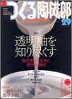 つくる陶磁郎―やきものづくりの、いろはにほへと (29) (双葉社スーパームック)の画像