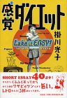 感覚ダイエット