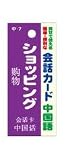 会話カード 中国語 ショッピング KCW-015