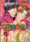 不器用な恋人 (ドラコミックス (No.008))