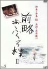 前略おふくろ様II VOL.5