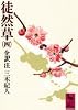 徒然草 (4) 全訳注 (講談社学術文庫 (431))