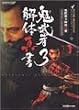 鬼武者3 解体真書