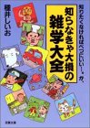 知らなきゃ大損の雑学大全―知りたくなければべつにいい…。が、 (双葉文庫)