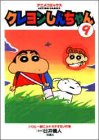 クレヨンしんちゃん (9) (Action comics―アニメコミックス)の画像