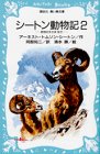シートン動物記（2）