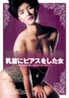 乳首にピアスをした女 [DVD]