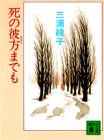 書評 死の彼方までも by はなとゆめ＋猫の本棚