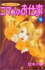 コマメのお仕事―派遣OL菜々子の恋 (9) (講談社コミックスキス (414巻))の画像