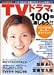 TVドラマを100倍楽しもう!!―ドラマDVDスーパーガイドブック (エンターブレイン・ムック)
