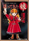 還ってきた娘〈3〉 (パレット文庫)