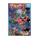 マジンガー the MOVIE 1 [DVD]