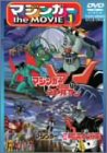 マジンガー the MOVIE 1