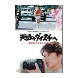 天国のダイスケへ~箱根駅伝が結んだ絆~ [DVD]