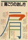 図解肩こりの治し方 (目で見る家庭医学シリーズ 2)