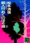 殺人行おくのほそ道 (上)
