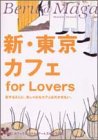 新・東京カフェfor Lovers (Beru@maga mode mook)