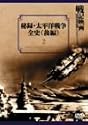 秘録・太平洋戦争全史 後編 [DVD]