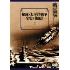 ��^�E�����m�푈�S�j ��� [DVD]