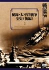 【Amazonの商品情報へ】秘録・太平洋戦争全史 後編 [DVD]