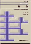 解剖 第2版 (歯科衛生士教本)のJPEG画像